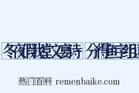 冬夜假我堂文宴诗·分得鱼字组词是什么意思的图片